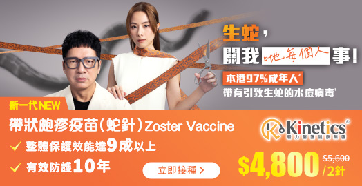 <p>限時86折：毅力Kinetics 帶狀皰疹 (生蛇) 疫苗 (2針) </p>