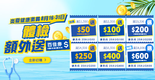 <p>領取身體檢查優惠碼！滿額即加送百佳券！</p>
