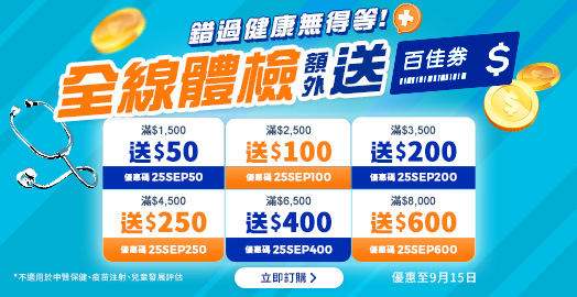 <p>領取身體檢查優惠碼！滿額即加送百佳券！</p>
