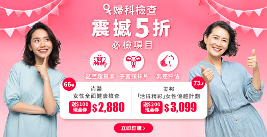 <p>婦科檢查 震撼5折！再大派現金禮券！</p>