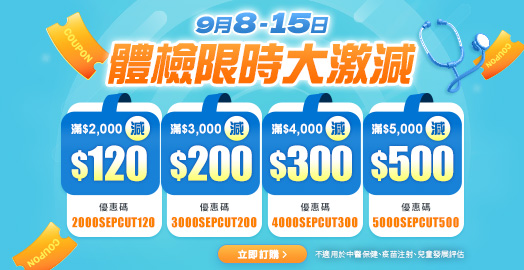 <p>【體檢突發快閃折扣碼】 只限9月8-15日</p>