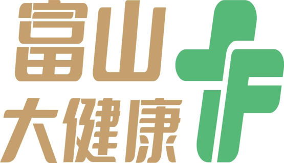 富山大健康醫療中心
