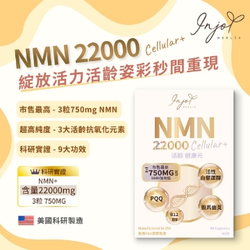 圖片 INJOY Health NMN 22000 活齡•健康元 90粒