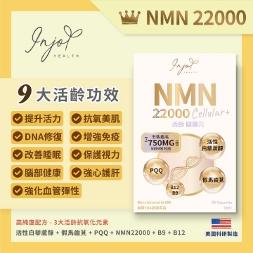 圖片 INJOY Health NMN 22000 活齡•健康元 90粒