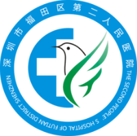 福田區第二人民醫院