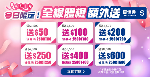 <p>領取身體檢查優惠碼！滿額即加送百佳券！</p>