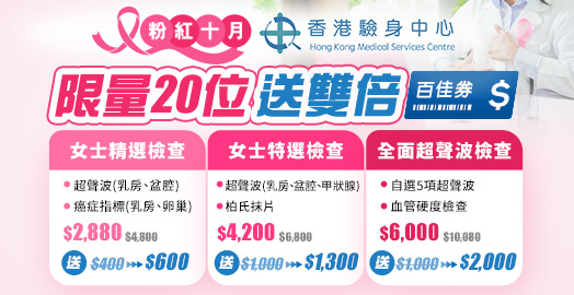 <p>香港驗身中心 多項超聲波檢查 禮券Double Up</p>