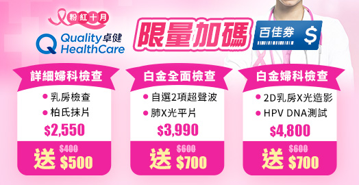 <p>卓健醫療 限量送高達$700百佳券</p>