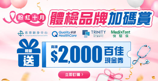 <p>響應粉紅10月 體檢品牌 限量加碼送禮券</p>