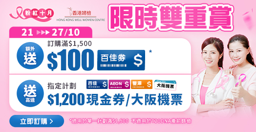 <p>香港婦檢 限時10月21-27日 體檢禮券雙重賞</p>