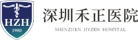 深圳禾正醫院