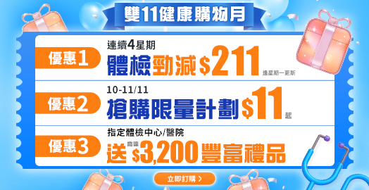 <p>【雙11健康購物月】全年最抵 3大體檢優惠</p>