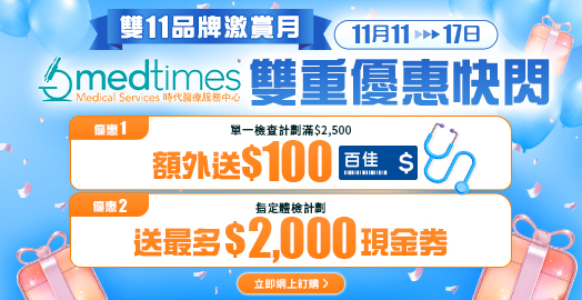 <p>11.11 品牌激賞: Medtimes 時代醫療 雙重優惠快閃</p>