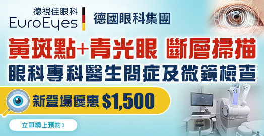 <p>德視佳眼科 全面眼睛健康檢查</p>