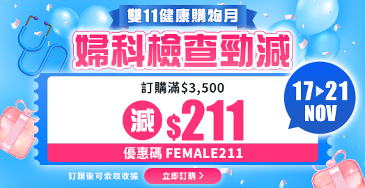 <p>【雙11健康購物月】 體檢勁減$211</p>